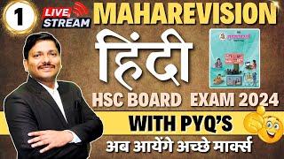 HINDI ONE SHOT MAHAREVISION LEC  - HSC BOARD EXAM 2024 MAHARASHTRA BOARD | हिंदी | Dinesh Sir