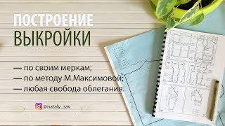 СТРОЮ ВЫКРОЙКУ ДЛЯ ВЯЗАНИЯ ПО МЕТОДУ М.МАКСИМОВОЙ // Спинка и полочка