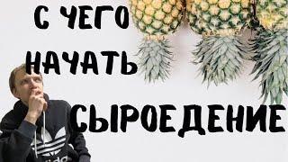 СЫРОЕДЕНИЕ | С ЧЕГО НАЧАТЬ ПЕРЕХОД | МОЙ ЛИЧНЫЙ ОПЫТ