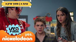 בית הכלבים 4: ירדן נפרדת מרויו  | מתוך פרק 8 | ניקלודיאון