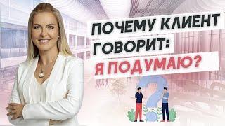 Возражение клиента "я подумаю". Как правильно отработать возражение?