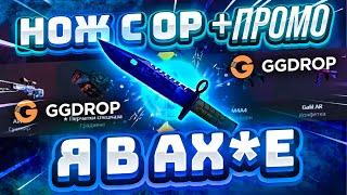 GGDROP c 0 РУБЛЕЙ до НОЖА с НОВОГО БАРАБАНА БОНУСОВ! ГГДРОП ПРОМОКОД на БАРАБАН БОНУСОВ!