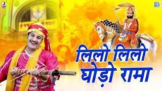 रामदेवजी मेला मैं ये गाना सबसे ज्यादा चलता है - लिलो लिलो घोड़ो रामा | Ramdevji Bhajan | Marwadi Song