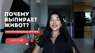 ПОЧЕМУ У МЕНЯ ВЫПИРАЕТ ЖИВОТ? ПРИЧЕМ ТУТ ТЕСНАЯ ОДЕЖДА?