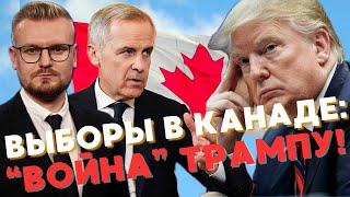 Канада после выборов: Карни объявляет “войну” Трампу! - Печий