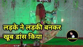 लड़के ने लड़की बनकर क्या खूब डांस किया || dj dance pratiyogita ||#dkntertainment #deepakkn #djdance