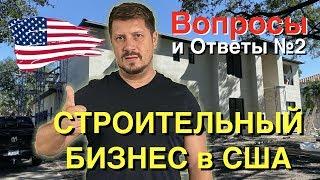 Вопросы и Ответы №2 - Как работает строительный бизнес в США