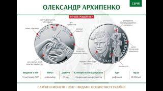 Александр Архипенко монета / монеты выдающихся личностей Украины / Александр Порфирьевич Архипенко
