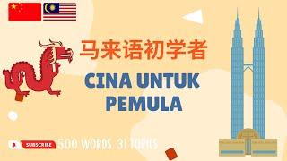 马来语词汇 | 馬來語詞彙 | Kosa kata Melayu | 500 Words, 31 Topics (Mandarin Chinese-Malay)