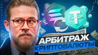 Арбитраж криптовалюты - Лучшая арбитражная связка от 10% | Как заработать на P2P