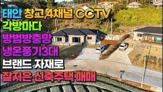 [매물778] 태안 창고,4채널CCTV,각방마다 냉난방기3대,방범방충망,브랜드 자재로 잘지은 신축주택 매매