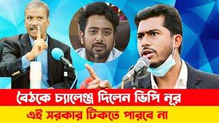 ডক্টর ইউনুস সরকারের সমালোচনায় মেতে উঠলেন ভিপি নূর | Asif Nazrul talkshow