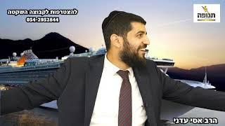 מדהים! למה הבחור בכה בחתונה??? - הרב אסי עדני #סיפור#הידברות#הרב_אסי_עדני#ענפים#אמונה#תורה#פודקאסט