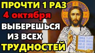 4 октября ЕСЛИ ПОПАЛАСЬ ЭТА МОЛИТВА ЗНАЧИТ ВЫБЕРЕШЬСЯ ИЗ ТРУДНОСТЕЙ! Иисусова молитва. Православие