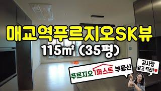 매교역푸르지오sk뷰 35평 / 실내영상 / 푸르지오퍼스트부동산 031-224-3222