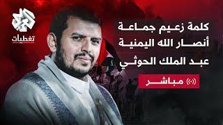 العربي تغطيات | كلمة عبد الملك الحوثي زعيم جماعة أنصار الله اليمنية