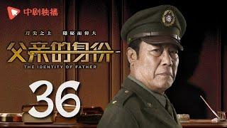 父亲的身份 36 大结局 | The Identity of Father 36 Final（陈建斌、俞飞鸿 领衔主演）