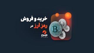 خرید و فروش در صرافی اوام‌پی فینکس | Buy & Sell on OMPFinex