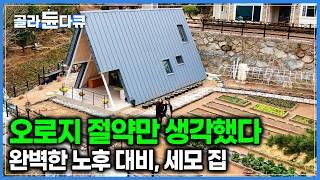 가능하면 돈이 덜 드는 주택을 찾다 선택한 네모가 아닌 세모 집! 매년 만만치 않은 냉난방비, 최대한 안 들게 하는 방법 없을까?｜건축탐구 집｜#골라듄다큐