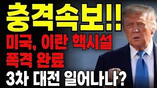 충격속보‼️미국, 이란 핵시설 폭격 완료 3차 대전?