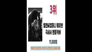 자동차 핸들커버 인기순위 추천 Best5