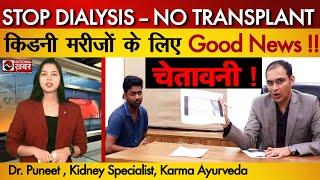 STOP DIALYSIS -- NO TRANSPLANT: KARMA Ayurveda से किडनी मरीजों के लिए Good News !! National Khabar