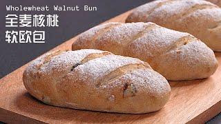 (中文/ENG)中种法全麦核桃软欧包 - Whole Wheat Walnut Dinner Bun/Rolls/Sandwich Rolls - Pre-ferment Method