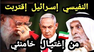 خطيــر وعاجل عبدالله النفيسي ؟! إسـرائيل وأمريكا إقتربت من إغتيــال علي خامنئي ونظام إيران سيسقط