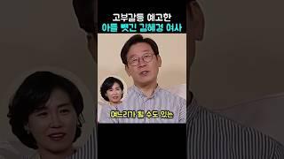 고부갈등 예고한 아들 뺏긴 김혜경 여사