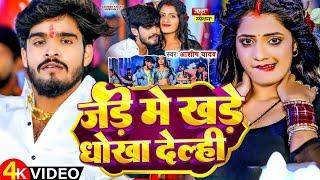 Jade Me Khade Dhokha Delhi || Ashish Yadav Ka Gana || जड़े मे खड़े धोखा देल्ही || Bhojpuri Song 2024