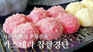 [카스테라 찹쌀경단] 간단한 재료로 이쁘고 쫀득쫀득 맛있는 떡 만들기 / 정말 쉬워요! Korean recipes : sticky rice cake