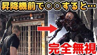 【バイオハザードRE4】昇降機前で○○すると・・・ヴェルデューゴを完全無視できます【裏技・攻略・小ネタ・検証】【バイオRE4】【バイオ4リメイク】