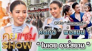 คุยแซ่บShow : "ใบเตย อาร์สยาม" เปิดมรสุมชีวิต คิดฆ่าตัวตาย เผยลูกสาว"น้องเวทมนต์"คิดถึง"พ่อแมน"