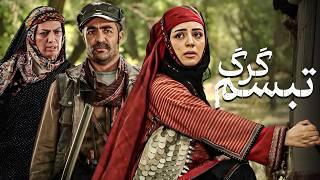 فیلم سینمایی تبسم گرگ با بازی لیلا برخورداری و پردیس افکاری | Tabasom Gorg - Full Movie