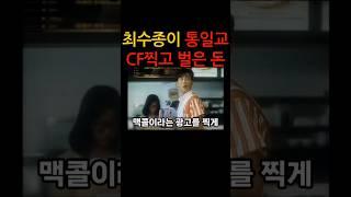 최수종이 통일교 맥콜 광고 찍고 얼마 벌었나? 개신교 연예인 기독교 유명인 신앙 간증 리즈 300만 THX