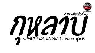 #มาแรงในTikTok ( กุหลาบ - F.HERO ft. SARAN & ก้านตอง ทุ่งเงิน ) V.แดนซ์ยกล้อมันๆ Pao Remix