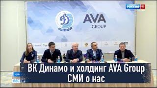 Новый генеральный спонсор ВК Динамо Краснодар - холдинг AVA Group Вести Кубань  AVA Group Анапа