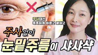 일주일만 하면 눈밑주름이 사라진다! 쪼글쪼글한 눈가주름에는 촉촉하게 붙이고 바르고~