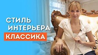 Классический стиль интерьера и мебели