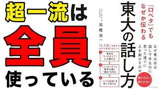 【重要】超一流は全員がこの話し方をやってる！口ベタでも伝わる方法を解説！「「口ベタ」でもなぜか伝わる 東大の話し方」高橋浩一