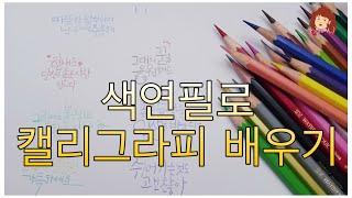 색연필로 캘리그라피 배우기