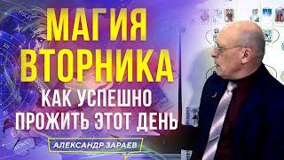 МАГИЯ ВТОРНИКА. КАК УСПЕШНО ПРОЖИТЬ ЭТОТ ДЕНЬ.ИЗ ВЕБИНАРА"ПРЕДНАЗНАЧЕНИЕ"ДЛЯ КЛУБА 06.06.2022 ЗАРАЕВ