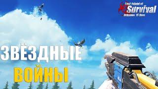 ЗВЁЗДНЫЕ ВОЙНЫ - СОЛО ВЫЖИВАНИЕ НА СТАНДАРТЕ ч.2  Last Island of Survival #LIOS #rustmobile