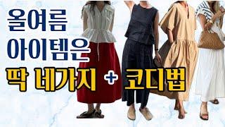 여름옷 쇼핑 전에 꼭 보고 가세요 I 올여름 아이템은 이게 전부에요 #여름코디 #스타일링 #중년패션코디 #옷잘입는법 #패션