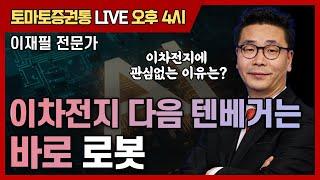 이차전지 다음 텐베거는 로봇 [토마토 증권통live] 이재필 전문가