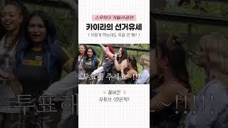 에이지에게 소중한 한 표를  #스우파3 #에이지스쿼드 #카에아 #카이라