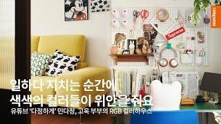 유튜버 '다정하게' 부부의 집 대.공.개 민다정, 고욱 씨의 일과 삶이 공존하는 RGB 하우스 | 아파트 인테리어