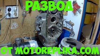Развод от Motoreplika com