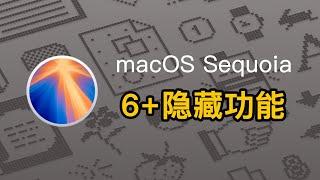 macOS Sequoia 6 个好玩的隐藏功能