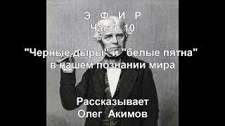 Эфир (Часть 10, 1) Черные дыры и белые пятна